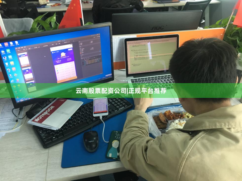 云南股票配资公司|正规平台推荐