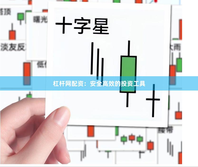 杠杆网配资：安全高效的投资工具