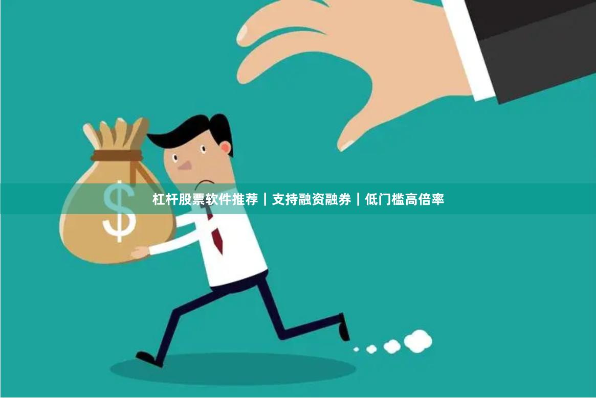 杠杆股票软件推荐｜支持融资融券｜低门槛高倍率